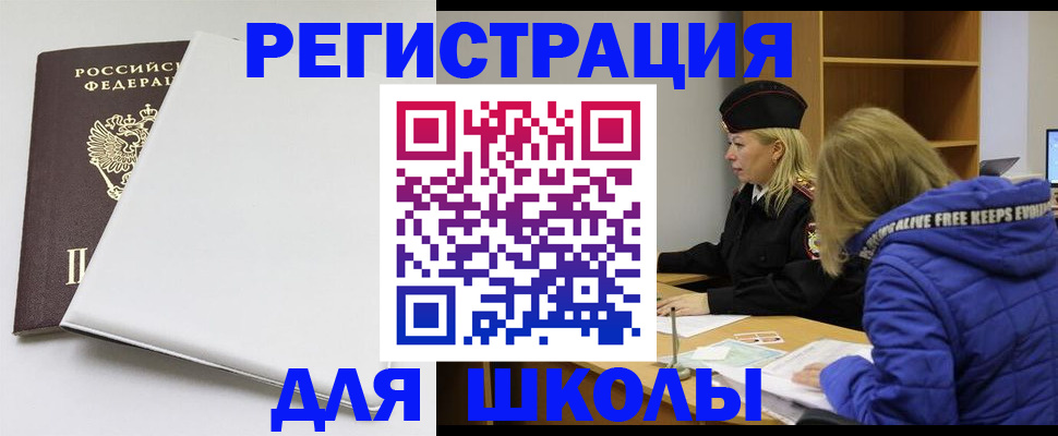 временная регистрация для школы в Гаджиево